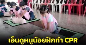 เอ็นดู! หนูน้อยฝึกทำ CPR ปฐมพยาบาลเบื้องต้น ชาวเน็ตแห่ชื่นชมความน่ารัก (ชมคลิป)