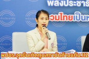 พปชร.ย้ำจุดยืนเทิดทูนชาติ ศาสน์ กษัตริย์ ค้านแก้ ม.112 “บิ๊กป้อม” เดินหน้า 3 พันธกิจประชารัฐ