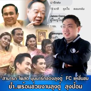 "สามารถ"โพสต์ มุมน่ารักของลุงตู่  FC แห่ชื่นชม พร้อมช่วยงาน"บิ๊กตู่-ยิ๊กป้อม"ย้ำ ทำเสมอตลอดเกือบ 4 ปี