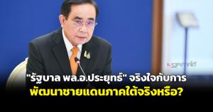 คำถามจากคนในพื้นที่ "รัฐบาล พล.อ.ประยุทธ์" จริงใจกับการพัฒนาชายแดนภาคใต้จริงหรือ?