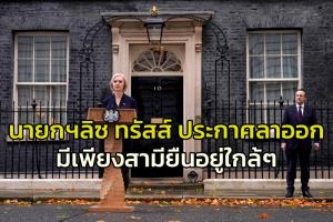 นายกรัฐมนตรี ‘ลิซ ทรัสส์’ อยู่ไม่ไหวประกาศลาออกแล้ว กลายเป็นผู้นำอังกฤษดำรงตำแหน่งช่วงสั้นที่สุดในประวัติศาสตร์