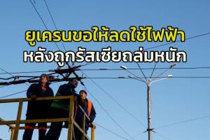 ปูตินสั่งทุกหน่วยงานรัฐหนุนสงครามยูเครน ขณะที่เคียฟอ่วม! เรียกร้องลดใช้ไฟฟ้าทั่วประเทศ