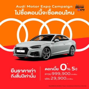 Audi อัดแคมเปญ Motor Expo ดอกเบี้ย 0% 5 ปี