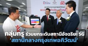 กลุ่มทรูร่วมยกระดับสถานีอัจฉริยะ 5G ใน ‘สถานีกลางกรุงเทพอภิวัฒน์’