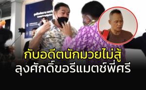 กับอดีตนักมวยไม่สู้!!! "ลุงศักดิ์" อยากรีแมตช์ "พี่ศรี"