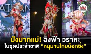 ปังมากแม่! อิงฟ้า วราหะ ในชุดประจำชาติ “หนุมานไทยบ็อกซิ่ง”