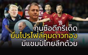 กุนซือดังยื่นโปรไฟล์คุม "ดาวทอง" มีอดีตแชมป์ไทยลีกด้วย
