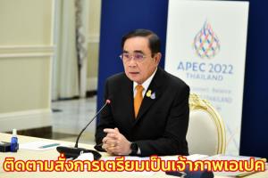 นายกฯ ติดตามสั่งการเตรียมเป็นเจ้าภาพเอเปก เพื่อความปลอดภัยและความประทับใจผู้นำเขต ศก.