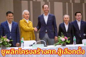 ชาติพัฒนากล้า ชูพลิกโครงสร้าง ศก.สู้เลือกตั้ง “กรณ์” ดูคนลง กทม.-จว.ท่องเที่ยว “เทวัญ” คุมอีสาน