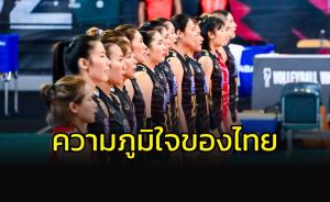 โพลระบุ!!! ทีมลูกยางสาวคือความภูมิใจของคนไทย