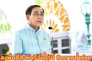 นายกฯ มีคิวลงพื้นที่สิงห์บุรีจันทร์นี้ ติดตามแก้ปัญหาสถานการณ์อุทกภัยและให้กำลังใจ ปชช.