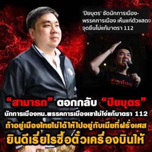 "สามารถ"สอน"ปิยบุตร"อย่าริทำตัวเป็นเผด็จการข้างถนน ไม่รับฟังคนเห็นต่าง อย่าสร้างโลกประชาธิปไตยจอมปลอม