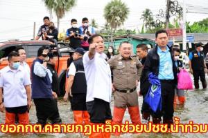 “อนุทิน” ลุยน้ำท่วมอ่างทอง-อยุธยา ขอ กกต.คลายกฎเหล็ก ชี้ช่วย ปชช.ไม่ได้เลือกตั้งไปก็เท่านั้น
