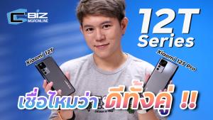 รีวิว Xiaomi 12T Pro / Xiaomi 12T งานนี้รักพี่เสียดายน้อง ผลลัพธ์เชือดเฉือน
