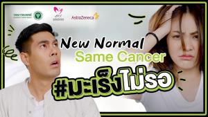 ส.มะเร็งฯ ร่วมแอสตร้าฯ ทำคลิปสร้างความเข้าใจ “โรคมะเร็ง” New Normal Same Cancer