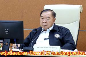 “บิ๊กป้อม” ฟิตวันหยุดพรุ่งนี้ลงยะลา-ปัตตานี ติดตามงาน จชต.ทอดกฐินสามัคคี 27 ต.ค.ประชุม พปชร.