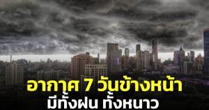 กรมอุตุฯ เตือนสภาพอากาศ 7 วันข้างหน้า มีทั้งฝนหนักและอากาศหนาวเย็น