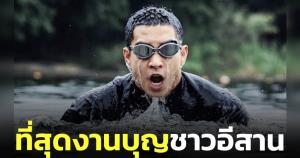 นักวิชาการอิสระชี้ว่ายน้ำข้ามโขงโตโน่ คือที่สุดงานบุญชาวอีสาน แถมสร้างรายได้ให้คนในพื้นที่