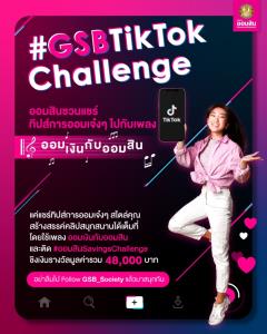 ออมสินจัดแข่ง "GSB TikTok Challenge" รับวันออมแห่งชาติ