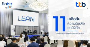 finbiz by ttb แนะ 11 เคล็ดลับบริหารธุรกิจยุคดิจิทัล สร้างการเติบโตอย่างยั่งยืน