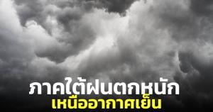 กรมอุตุฯ เตือนภาคใต้ฝนตกหนัก เหนืออากาศเย็น-มีหมอกตอนเช้า
