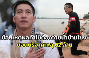 ย้อนเหตุทำไมต้องว่ายน้ำข้ามโขง ยอดบริจาคทะลุ 62 ล้าน