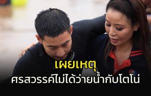 "ศรสวรรค์" เผยเหตุไม่ได้ร่วมว่ายน้ำกับ "โตโน่"