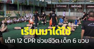 ยกนิ้วให้เลย! เด็ก 12 ปีเพิ่งอบรมทำ CPR ก่อนได้นำมาใช้จริง ช่วยชีวิตเด็ก 6 ขวบจมน้ำรอดตาย