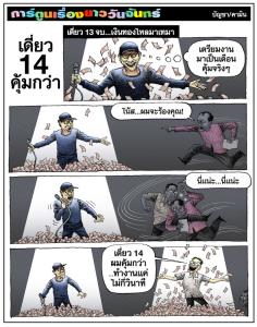 เดี่ยว14คุ้มกว่า