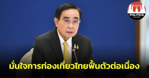 นายกฯ มั่นใจการท่องเที่ยวไทยฟื้นตัวต่อเนื่อง ยอดที่นั่งโดยสารบินเข้าไทยฟื้นตัวเกิน 50% จากช่วงโควิด-19 คาดนักท่องเที่ยวต่างชาติถึงเป้า 10 ล้านคน