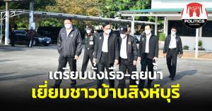 “บิ๊กตู่” ควง “บิ๊กป๊อก” ลงพื้นที่สิงห์บุรี เตรียมนั่งเรือ-ลุยน้ำ เยี่ยม ปชช.ประสบอุทกภัย