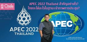 APEC 2022 Thailand สำคัญอย่างไร?  ไทยจะได้อะไรในฐานะเจ้าภาพการประชุม?