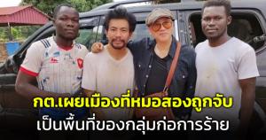 กต.เผยเมืองเคมปารานาที่หมอสองถูกจับเป็นพื้นที่อันตราย มีกลุ่มก่อการร้ายหลายกลุ่ม