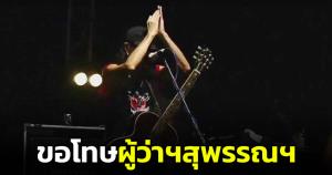 "แอ๊ด คาราบาว" ยกมือท่วมหัว ขอโทษ "ผู้ว่าฯ สุพรรณฯ" บอกผมผิดเพราะผมเมา หวังท่านให้อภัย