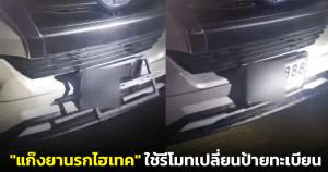 "แก๊งยานรกไฮเทค" ใช้รีโมตเปลี่ยนป้ายทะเบียนไม่เกิน 30 วิฯ หลบตำรวจ สุดท้ายไม่รอด (ชมคลิป)