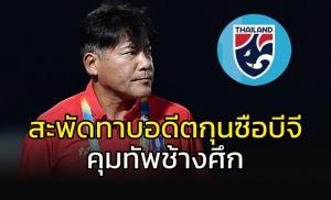 สะพัด!!! ทาบอดีตกุนซือ "บีจี" คุม "ช้างศึก"