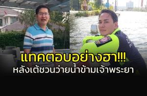 "แทค ภรัณยู" ตอบอย่างฮา!!! หลัง "ส.ส.เต้" ชวนว่ายข้ามเจ้าพระยา