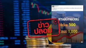 ข่าวปลอม! ตลาดหลักทรัพย์แห่งประเทศไทยเปิดลงทุนการเทรดบิทคอยน์ ด้วยงบ 1,000 บาท กำไรวันละ 500 บาท