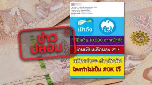 ข่าวปลอม! แอปพลิเคชันเป๋าตัง ให้ยืม 10,000 บาท ผ่อนเดือนละ 217 บาทต่อเดือน