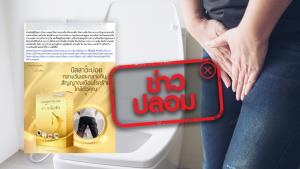ข่าวปลอม! ผลิตภัณฑ์สยามโอสถแก้ปัญหาปัสสาวะบ่อย ปัสสาวะกระปริบกระปรอย หรือกระเพาะปัสสาวะอักเสบ ติดเชื้อระบบกระเพาะปัสสาวะ