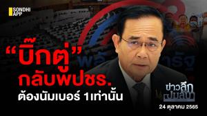ข่าวลึกปมลับ : “บิ๊กตู่” กลับ พปชร. ต้องนัมเบอร์ 1 เท่านั้น