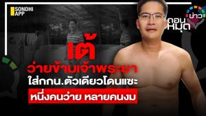 "เต้ ว่ายข้ามเจ้าพระยา" ใส่ กกน.ตัวเดียวโดนแซะ หนึ่งคนว่าย หลายคนงม