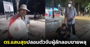 เนียนมาก! ตำรวจแสนสุขปลอมตัวจับกุมผู้ลักลอบขายพลุริมหาดบางแสน