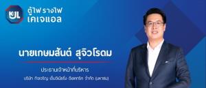 นับหนึ่งไฟลิ่ง "กิจเจริญ เอ็นจิเนียริ่งฯ" ขาย IPO 30 ล้านหุ้น คาดเข้าเทรดปีนี้