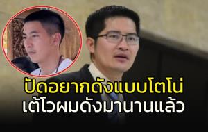 ผมดังมานานแล้ว!!! "เต้" ตอบหลังถูกถามอยากดังเหมือน "โตโน่"