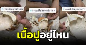 มิจฉาชีพในคราบแม่ค้า! ซื้อปูงานพระสมุทรเจดีย์ปากน้ำ ต้องอึ้งไม่ใช่เนื้อหวานแต่เนื้อไม่มี