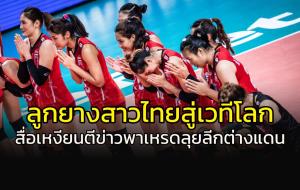 ไม่ร้องนะวิ!!! สื่อเหงียนตีข่าว 6 ซุปตาร์ไทย ลุยลีกลูกยางระดับโลก