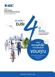 GC ครองอันดับ 1 DJSI ของโลก 4 ปีซ้อน กลุ่มธุรกิจเคมีภัณฑ์ร่วมสร้างคุณค่าที่ดีต่อโลก ดีอย่างยั่งยืน