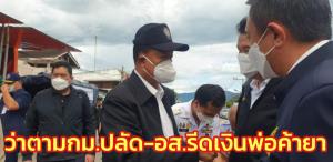 มท.1 ให้ว่าตาม กม.ออกหมายจับปลัด-อส.รีดเงินพ่อค้ายา โฆษกปัดคาดโทษผู้ว่าฯ อยู่ระหว่างหาข้อเท็จจริง