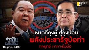 ข่าวลึกปมลับ : หมดที่ลุงตู่ สู่ลุงป้อม พลังประชารัฐบ้อท่า กลยุทธ์ หาทางไปต่อ